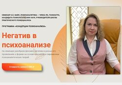 Надежда Майн Негатив в психоанализе 2024