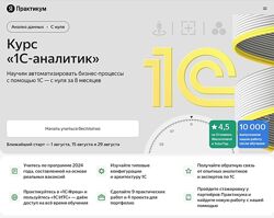 Яндекс. Практикум Курс 1С аналитик Часть 2 из 8 2024