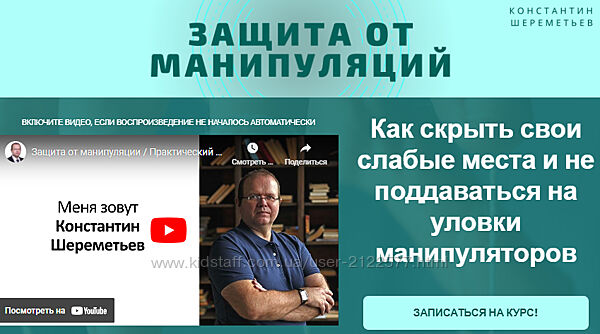 Константин Шереметьев Защита от манипуляций 2024