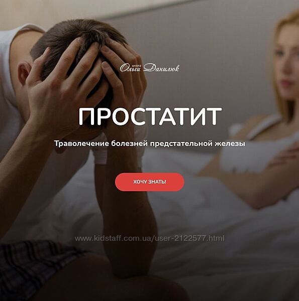 Ольга Данилюк Простатит. Траволечение болезней предстательной железы 2024