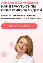 Ольга Помойнецкая Жизнь без анемии как вернуть силы и энергию за 10 дней