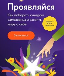 Юлия Тертышная Проявляйся Как побороть синдром самозванца и заявить миру
