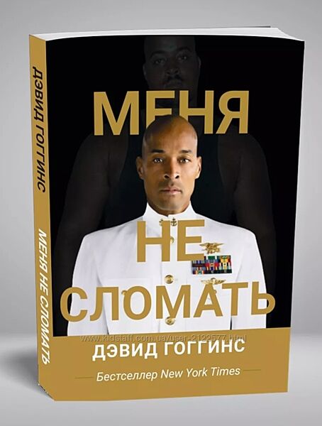 Электронная книга Дэвид Гоггинс Меня не сломать Can´t Hurt Me 2024