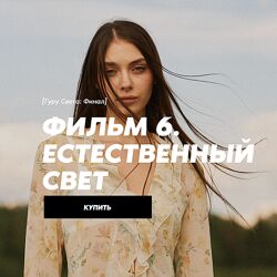 Сергей Гунин Гуру света Финал / Фильм 6  Естественный свет 2024