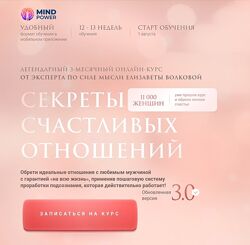 Елизавета Волкова Секреты счастливых отношений 3.0. Тариф Опора 2024