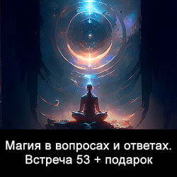 Ксения Меньшикова Магия в вопросах и ответах. Встреча 53 2024