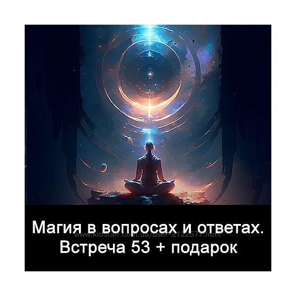 Ксения Меньшикова Магия в вопросах и ответах. Встреча 53 2024