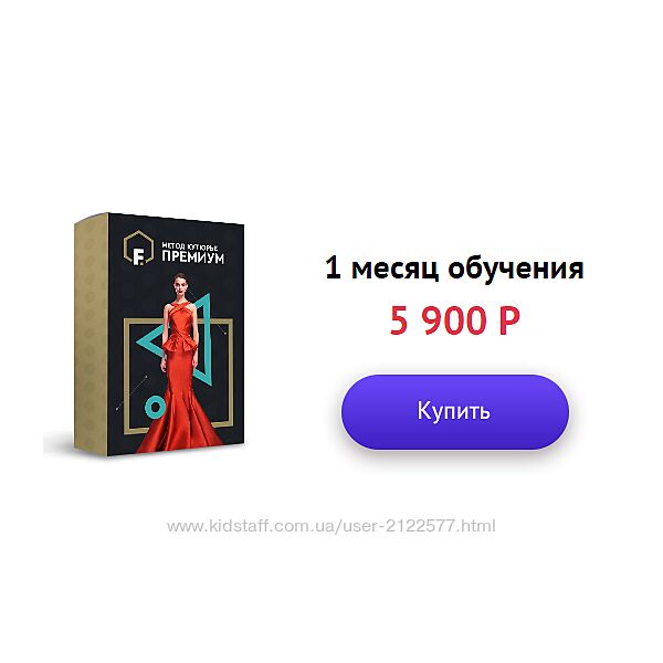 Секреты Кутюрье. Премиум группа 1-й месяц - Татьяна Демидко