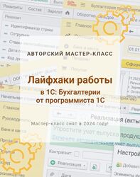 Наталья Ухова Лайфхаки работы в 1С Бухгалтерии от программиста 1С Конспект