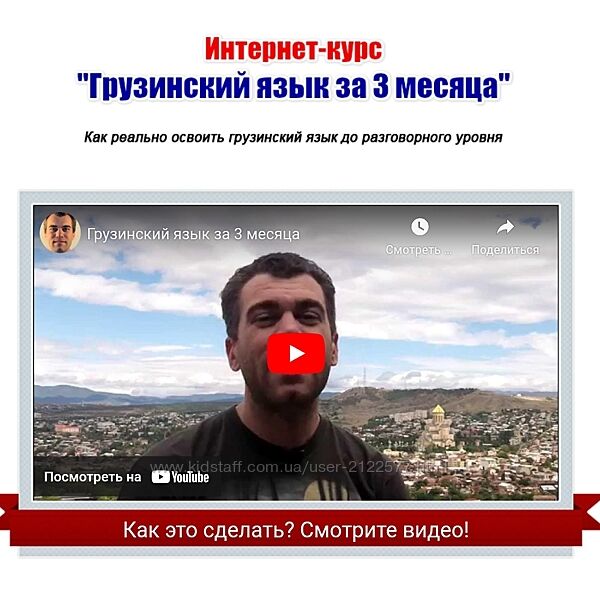 Георгий Ефимов Грузинский язык за 3 месяца 