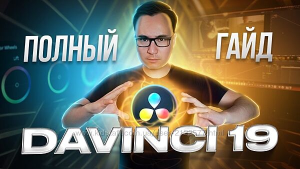 Женя Тен Полный гайд по DaVinci Resolve 19 с с нуля до профи 2024