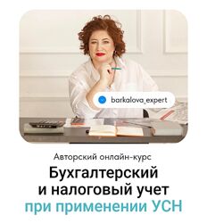 Оксана Баркалова Бухгалтерский и налоговый учет при применении УСН 2024