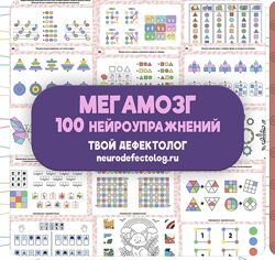 Елизавета Логвина  Мегамозг 100 нейроупражнений 2024