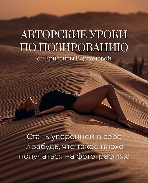 Кристина Варламова Авторские уроки по позированию 2024