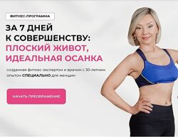 Леля Савосина За 7 дней к совершенству Плоский живот, Идеальная осанка