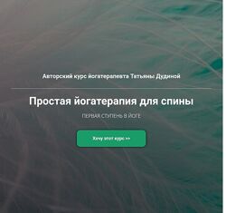 Татьяна Дудина Простая йогатерапия для спины 2024