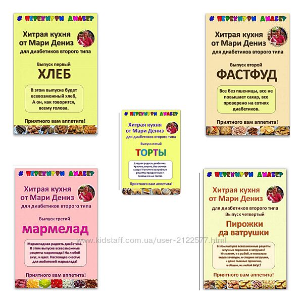 Хитрая кухня от Мари Дениз для диабетиков второго типа. Выпуски 1-5 2024
