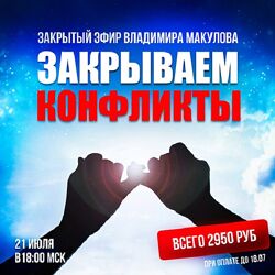 Владимир Макулов Закрываем конфликты 2024