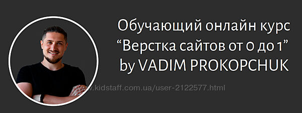 Вадим Прокопчук Создание сайтов От 0 до 1