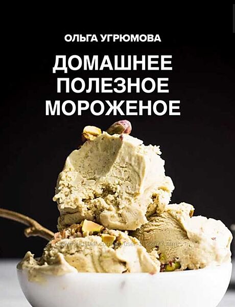 Ольга Угрюмова Полезное домашнее мороженое 2024