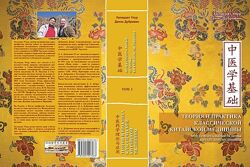 Денис Дубровин Теория и практика классической китайской медицины Том 1