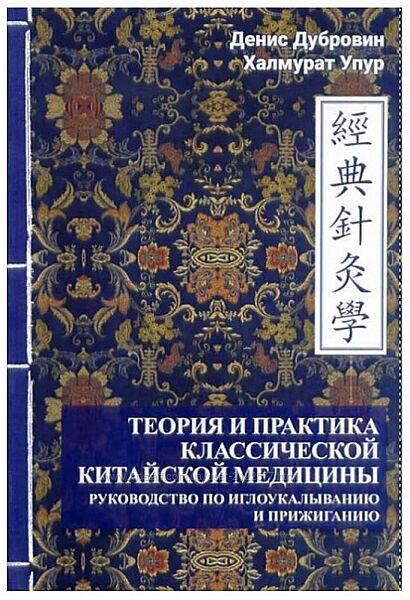 Денис Дубровин Теория и практика классической китайской медицины. Том 2
