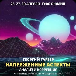 Георгий Гарбер Напряженные аспекты Анализ и коррекция
