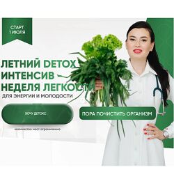 Регина Доктор Летний Detox интенсив - неделя легкости. Тариф Premium 2024