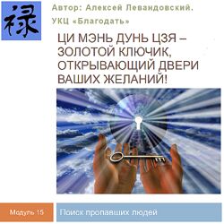 Алексей Левандовский Ци Мень Поиск пропавших людей Транскрибация 2024