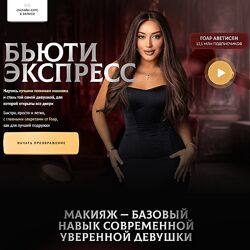 Бьюти экспресс Гоар Аветисян 2024