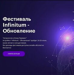AstroGeo Фестиваль Infinitum 6 - Обновление 2024