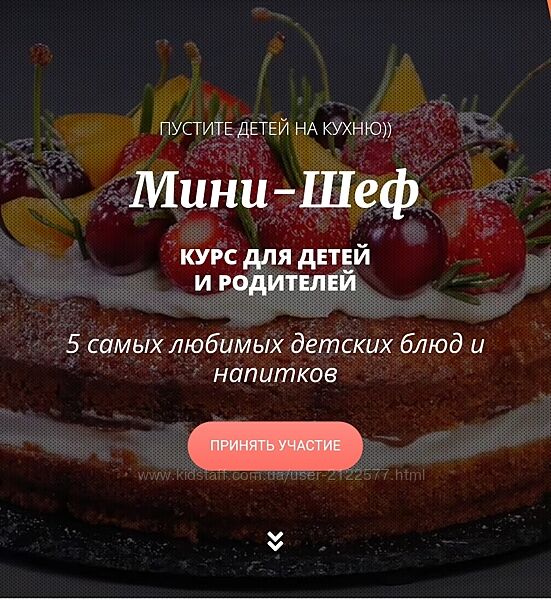 Елена Крохмаль  Курс для детей и родителей Мини-шеф 2024