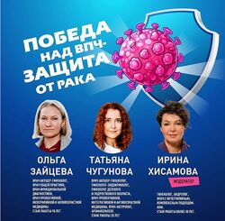 Победа над ВПЧ защита от рака 2024 Ольга Зайцева, Татьяна Чугунова