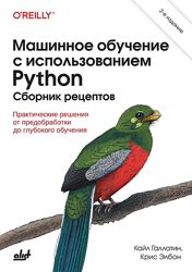 Кайл Галлатин Машинное обучение с использованием Python 2 изд. 2024