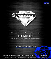 Империя Технологий SUNBRILLIANT Video. Чакра Аджна