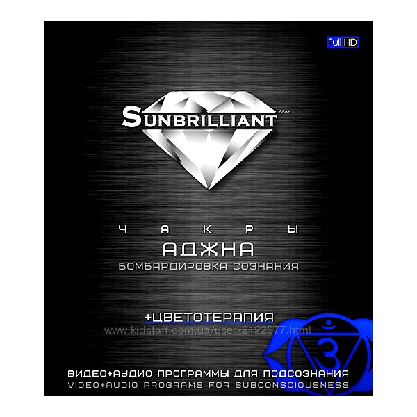 Империя Технологий SUNBRILLIANT Video. Чакра Аджна