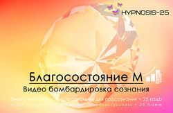SUNBRILLIANT Hypnosis-25-Благосостояние М