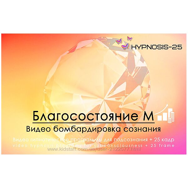 SUNBRILLIANT Hypnosis-25-Благосостояние М