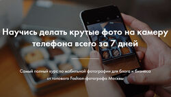 Роман Лобастов Научись делать крутые фото на камеру телефона за 7 дней