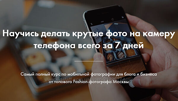 Роман Лобастов Научись делать крутые фото на камеру телефона за 7 дней