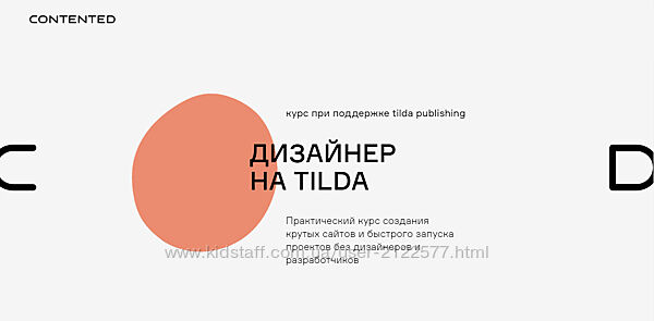 Сontented Андрей Малеваник - Дизайнер на Tilda