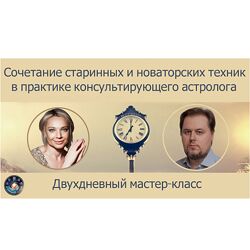 Сочетание старинных и новаторских техник в практике астролога 2024