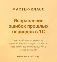 Ольга Шулова  Исправление ошибок прошлых периодов в 1С 2022
