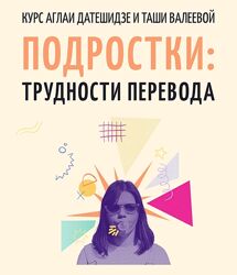Аглая Датешидзе, Таша Валеева Подростки трудности перевода 2024