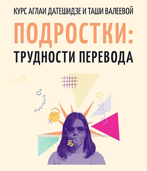 Аглая Датешидзе, Таша Валеева Подростки трудности перевода 2024