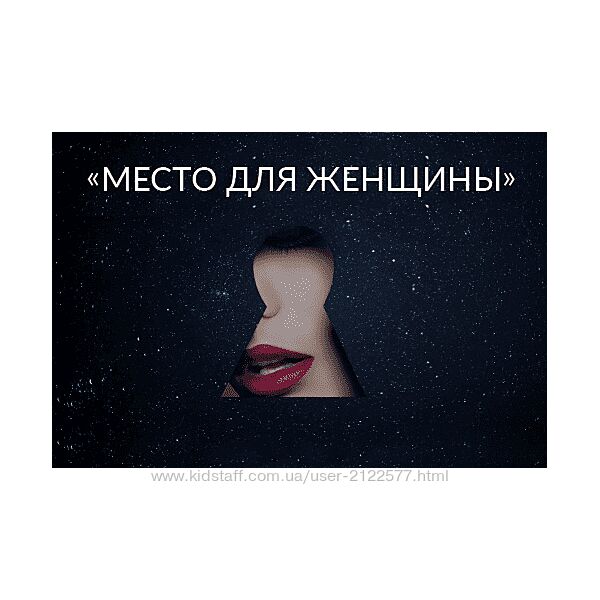 Ада Конде Место для Женщины