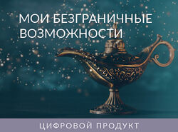 Ада Конде Мои безграничные возможности
