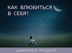 Ада Конде Как влюбиться в себя