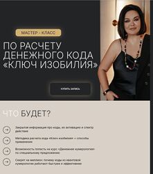 Лиана Кочетова Мастер - класс по расчету денежного кода Ключ изобилия 2024