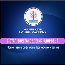 Татьяна Сахарчук 3 этап восстановления здоровья Примитивные рефлексы
